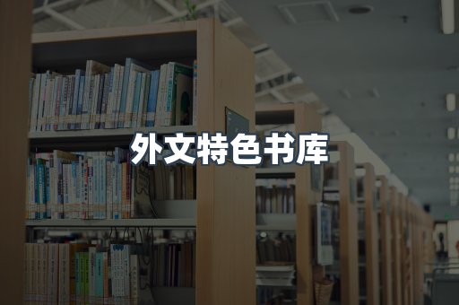外文特色书库