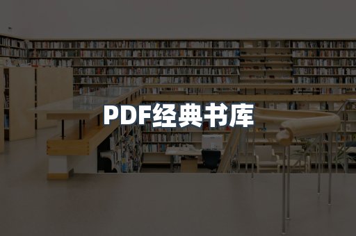 PDF经典书库