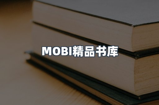 MOBI精品书库