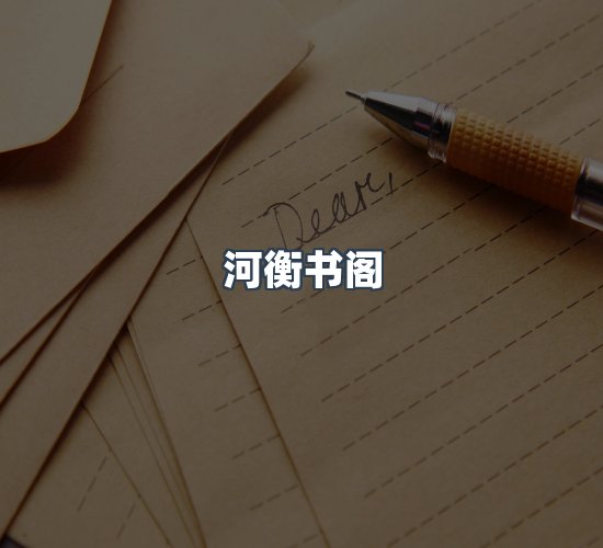 关于河衡书阁